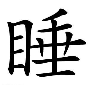 睡